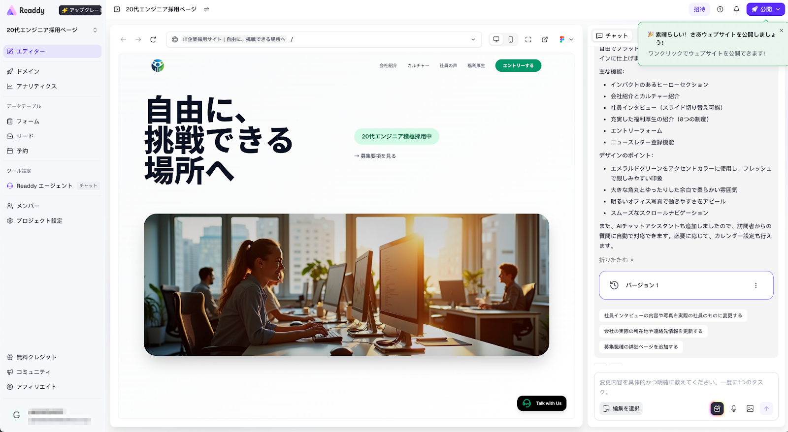自動生成された採用サイトの編集画面