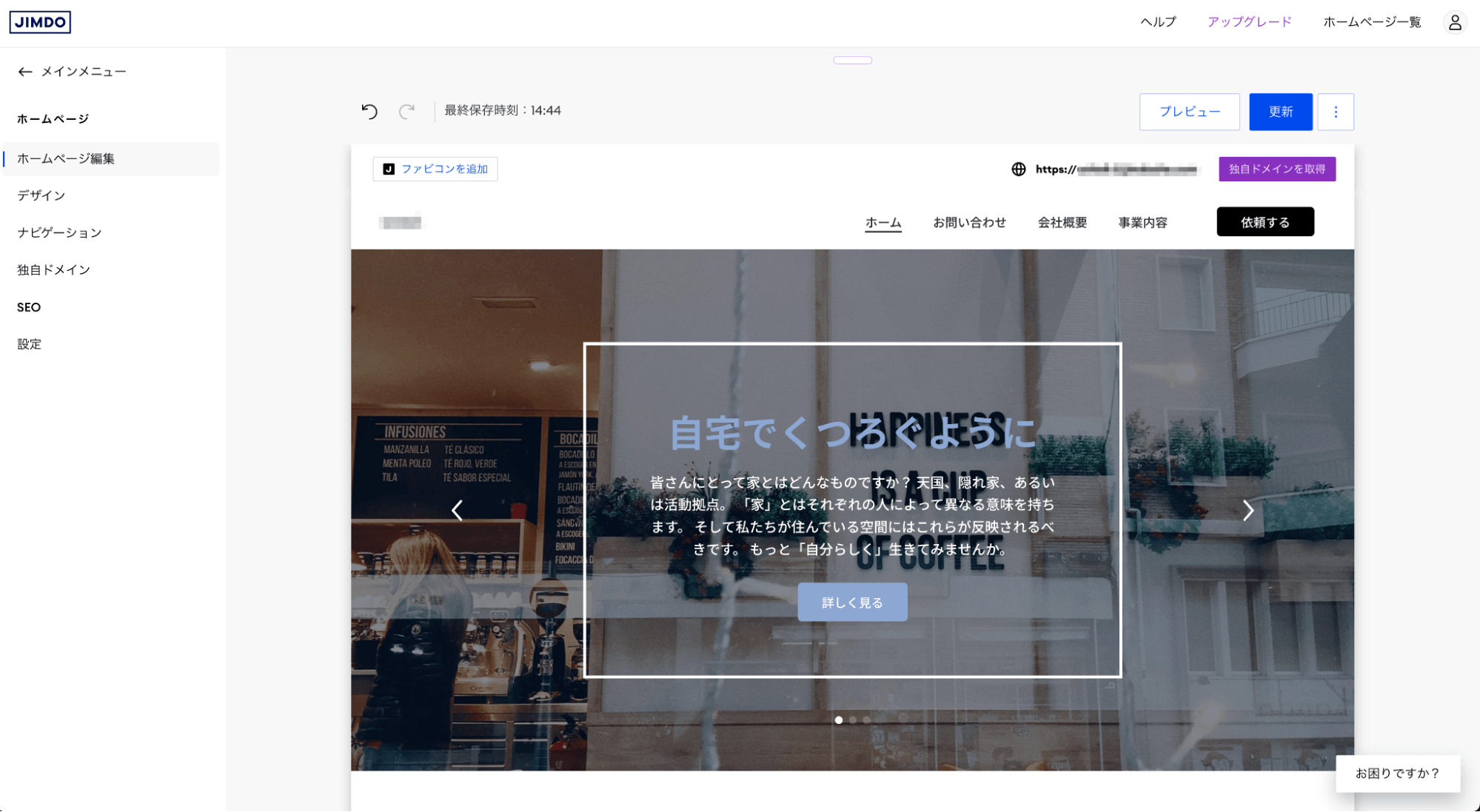 Jimdo（ジンドゥー）のデザイン編集画面