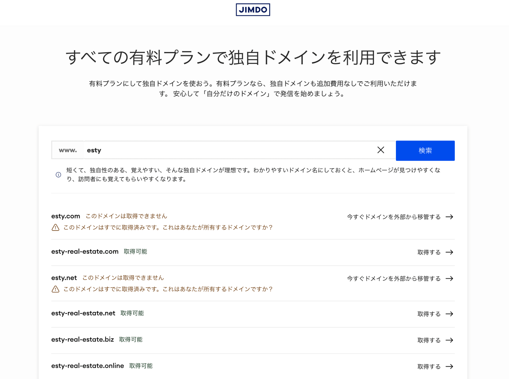 Jimdo ドメインの設定画面