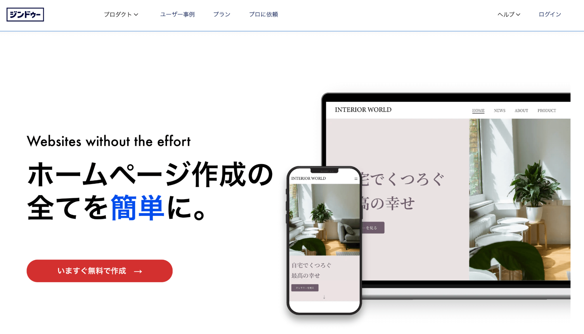 Jimdo（ジンドゥー）のホームページ画面