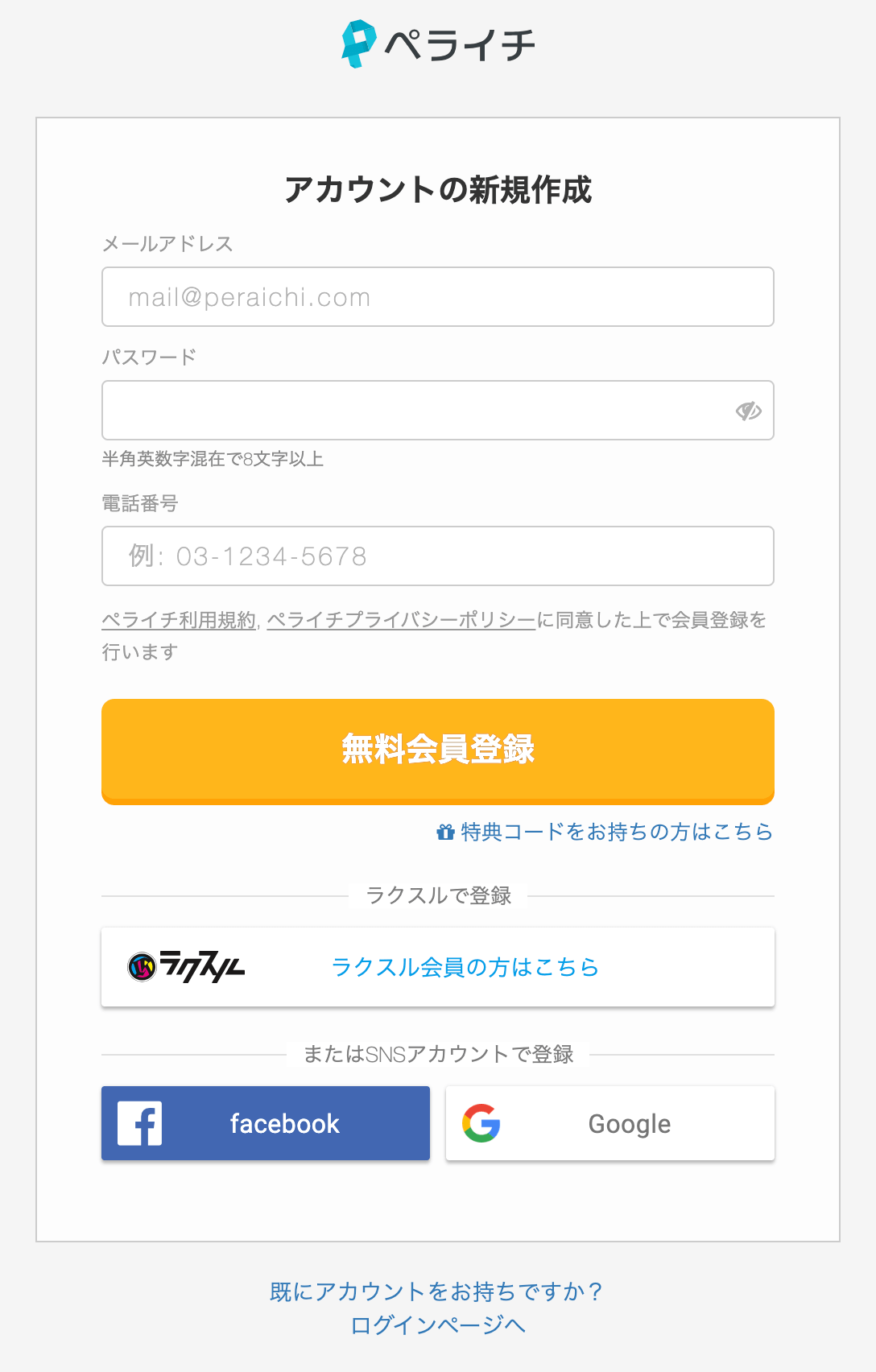ペライチのアカウント登録画面
