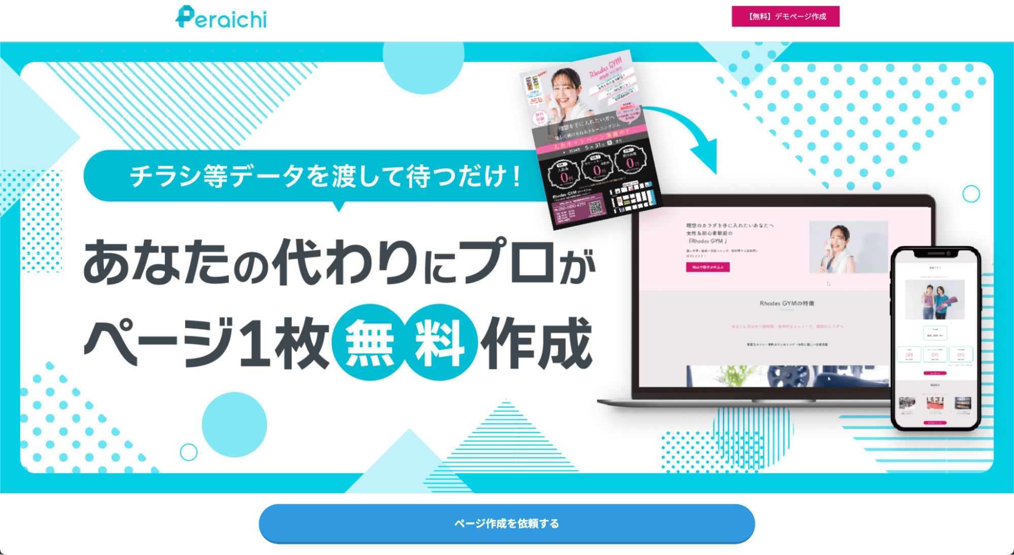 ペライチ「制作を依頼する」画面