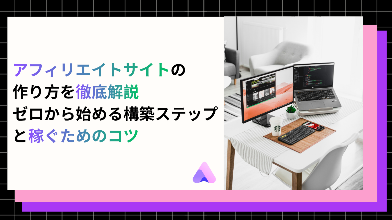 Cover Image for アフィリエイトサイトの作り方を徹底解説|ゼロから始める構築ステップと稼ぐためのコツ