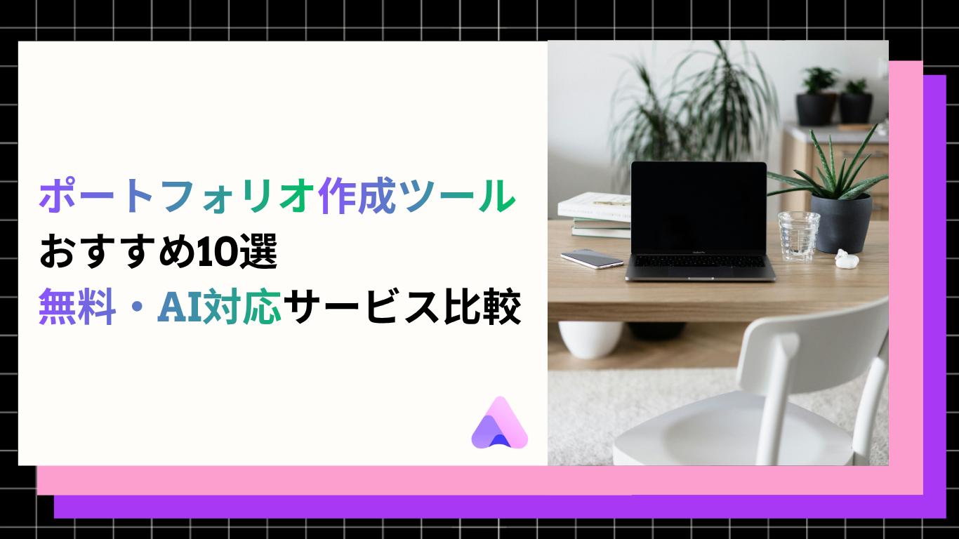 Cover Image for ポートフォリオ作成ツール10選|転職・就活・制作実績の魅せ方もまとめて解説