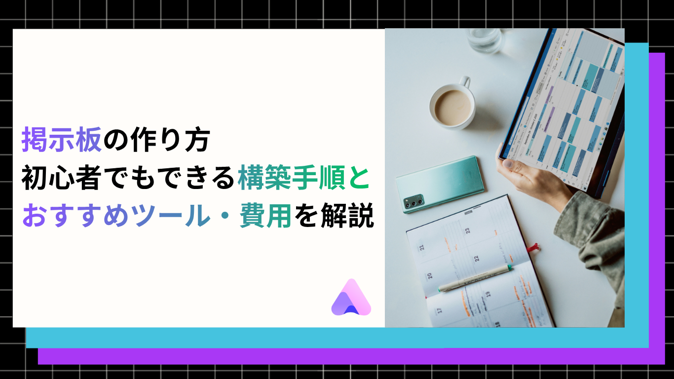 Cover Image for 掲示板の作り方|ゼロから立ち上げるための手順と運営のポイント【2026年最新版】