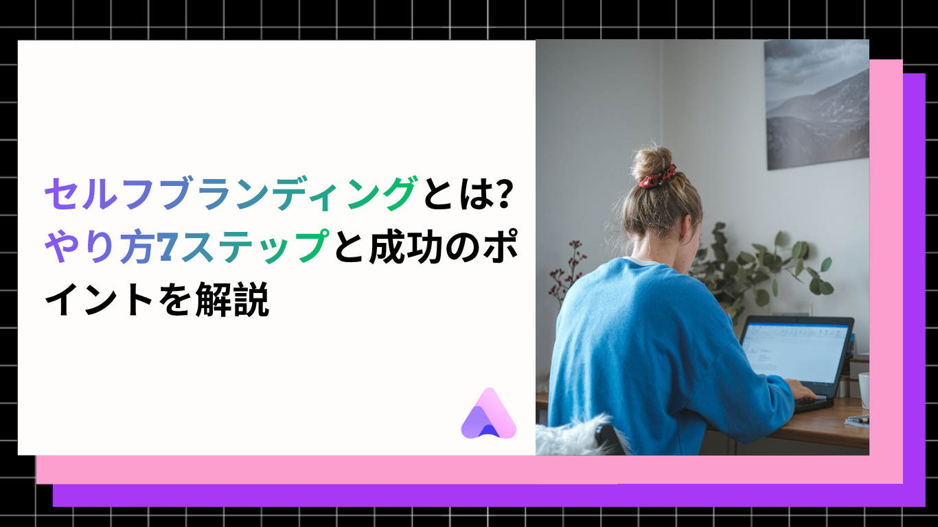 Cover Image for セルフブランディングとは?やり方7ステップと成功のポイントを解説【2026年版】