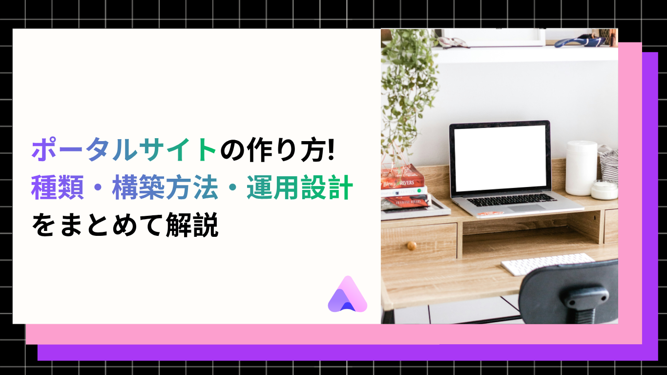 Cover Image for ポータルサイトの作り方|種類・構築方法・運用設計をまとめて解説