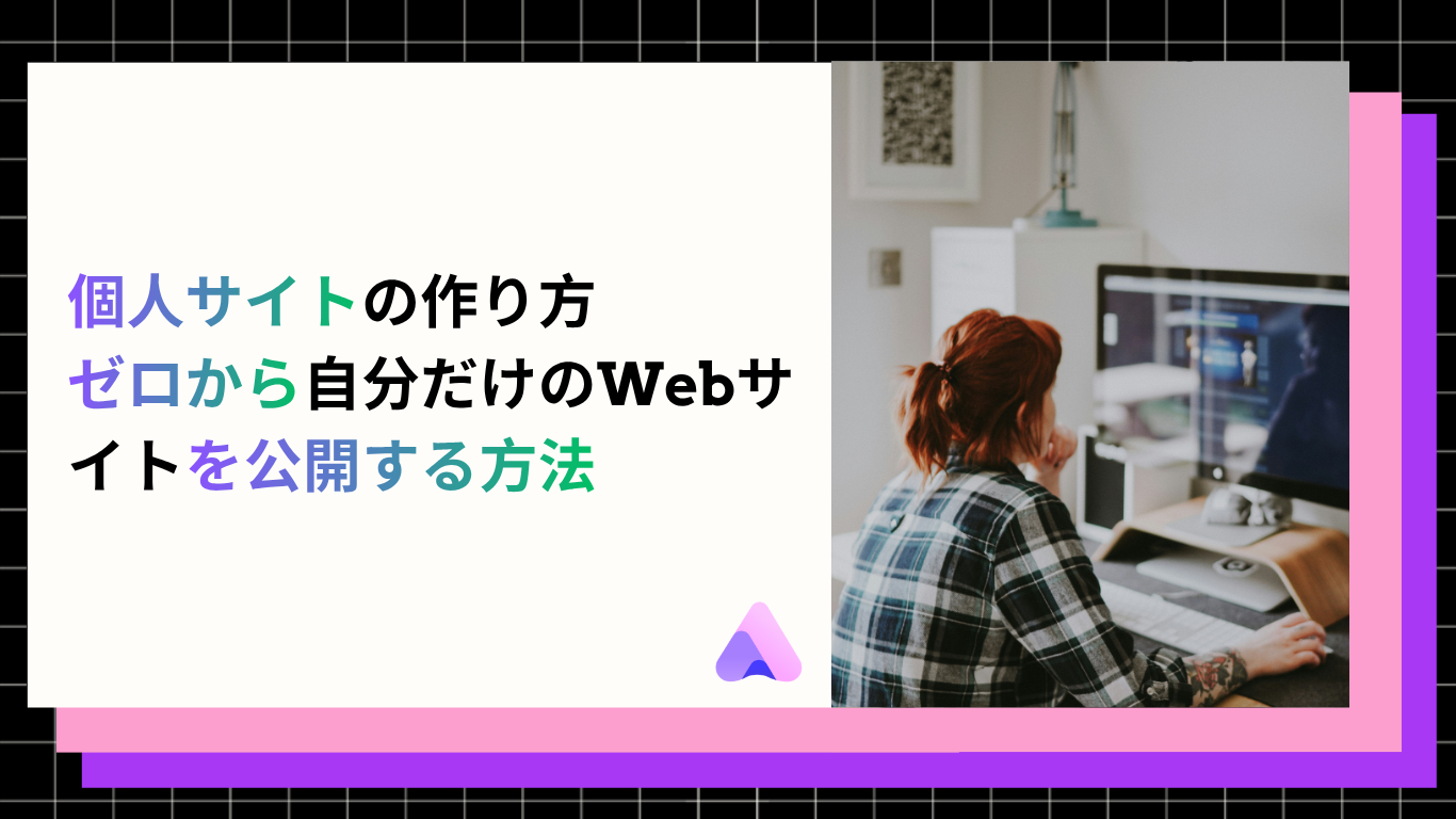 Cover Image for 個人サイトの作り方|ゼロから自分だけのWebサイトを公開する方法