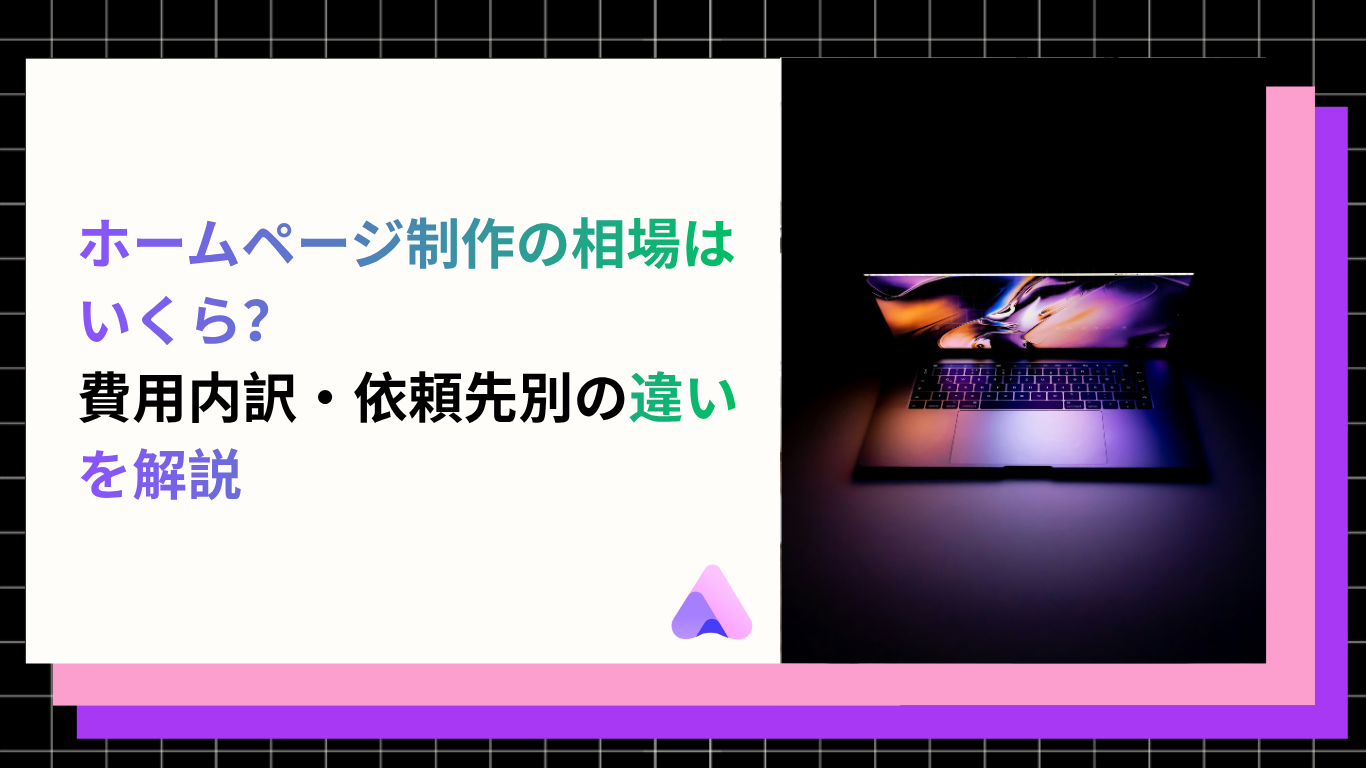 Cover Image for 【2026年版】ホームページ制作の相場はいくら?費用内訳・依頼先別の違いを解説