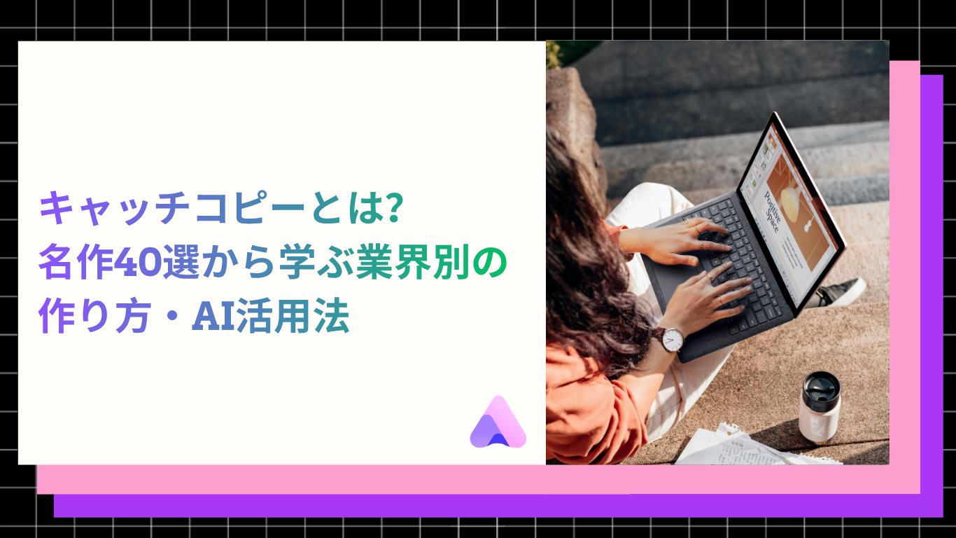 Cover Image for 【2026年最新】キャッチコピーとは?名作40選から学ぶ業界別の作り方・AI活用法