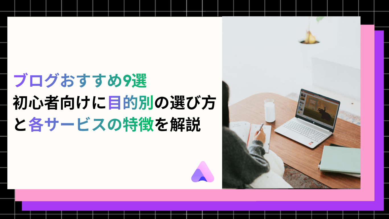 Cover Image for ブログおすすめ9選|初心者向けに目的別の選び方と各サービスの特徴を解説【2026年版】