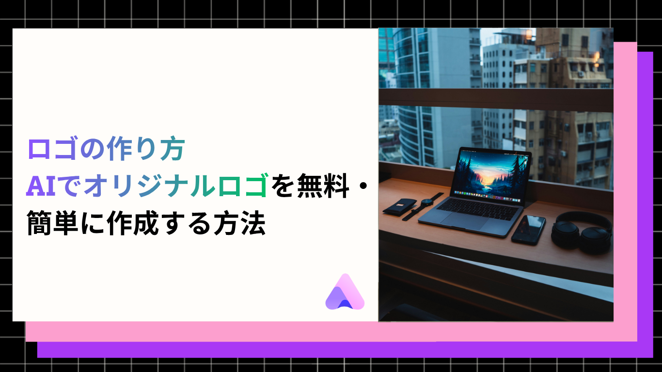 Cover Image for 【2026年】ロゴの作り方|AIでオリジナルロゴを無料・簡単に作成する方法