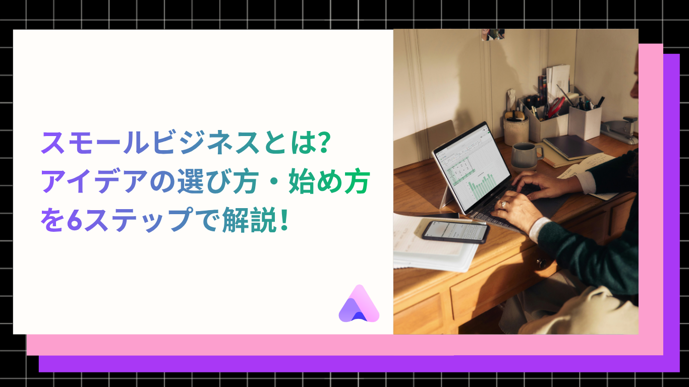 Cover Image for 【2026年】スモールビジネスとは?アイデアの選び方・始め方を6ステップで解説