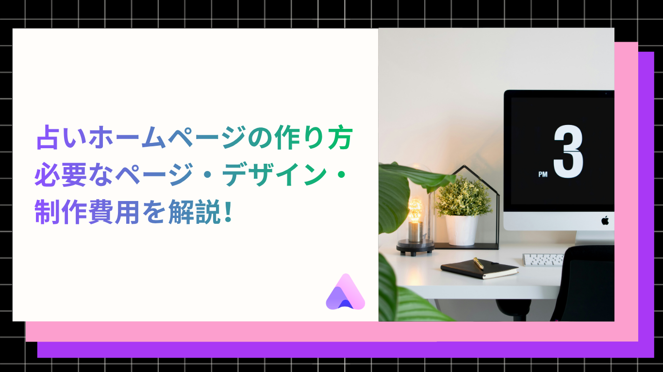 Cover Image for 占いホームページの作り方|必要なページ・デザイン・制作費用を解説【2026年版】