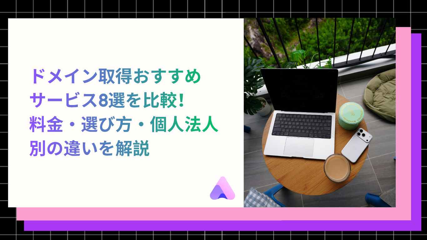 Cover Image for 【2026年最新】ドメイン取得おすすめサービス8選を比較!料金・選び方・個人法人別の違いを解説
