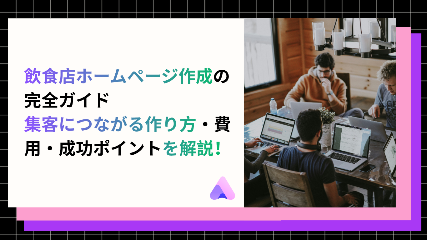 Cover Image for 【2026年版】飲食店ホームページ作成の完全ガイド|集客につながる作り方・費用・成功ポイントを解説!