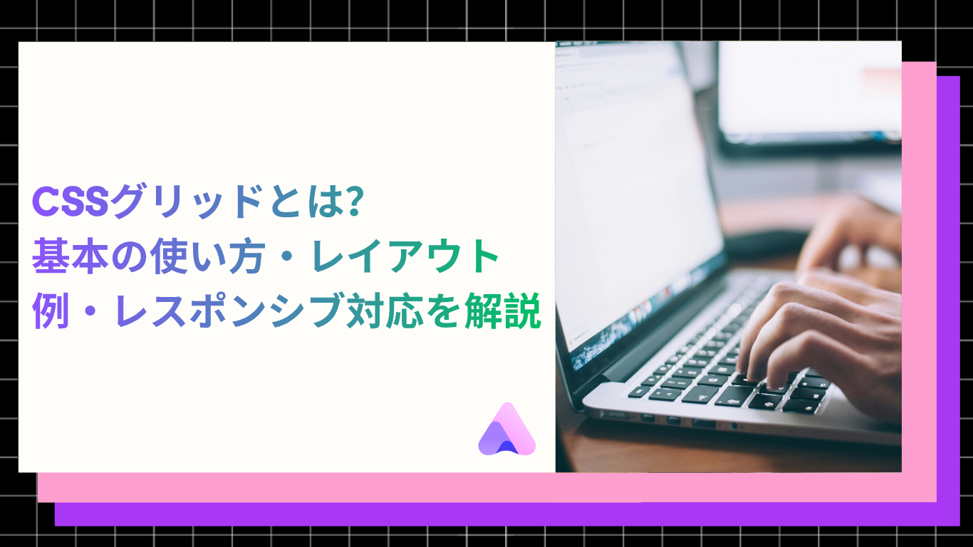 Cover Image for CSSグリッドとは?基本の使い方・レイアウト例・レスポンシブ対応を解説