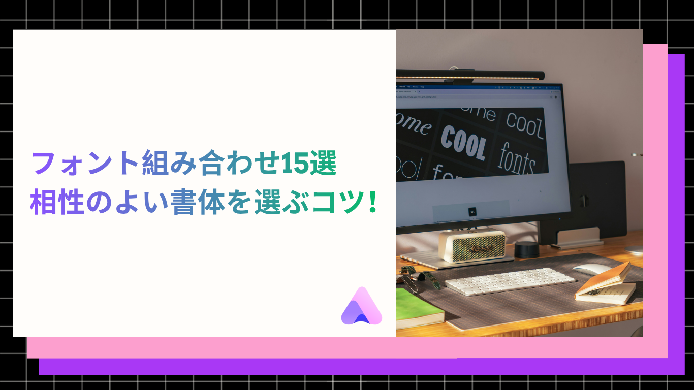 Cover Image for 【2026年厳選】フォント組み合わせ15選|相性のよい書体を選ぶコツ