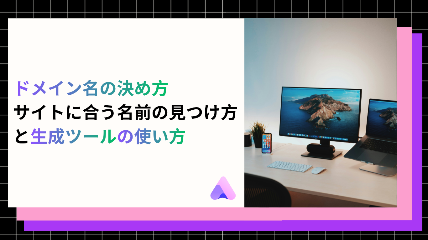 Cover Image for 【2026年版】ドメイン名の決め方|サイトに合う名前の見つけ方と生成ツールの使い方