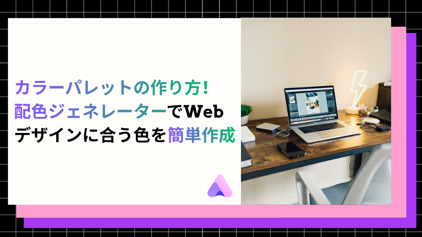 Cover Image for 【2026年版】カラーパレットの作り方|配色ジェネレーターでWebデザインに合う色を簡単作成