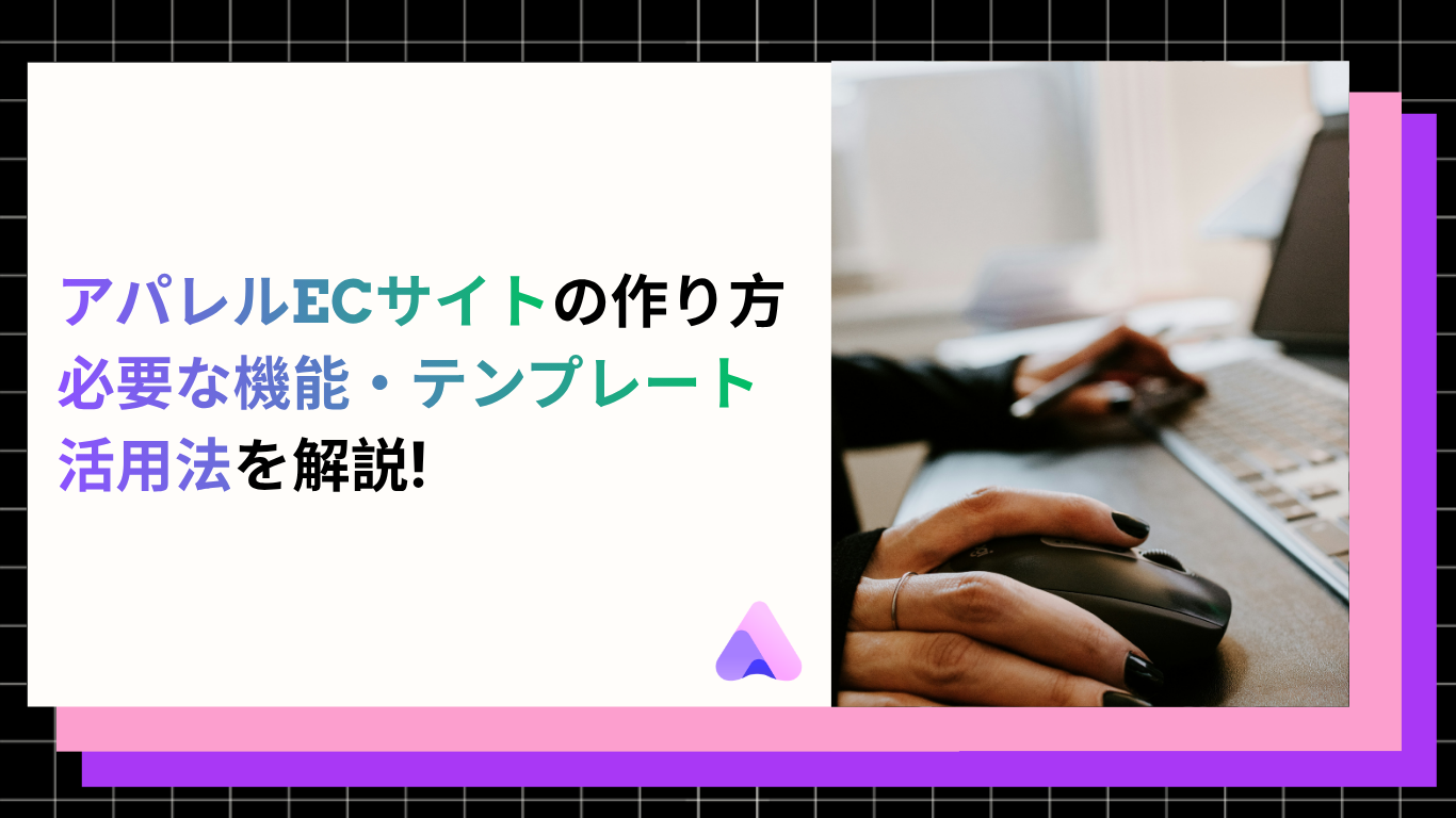 Cover Image for 【2026年版】アパレルECサイトとは?作り方・必要な機能・成功ポイントを解説