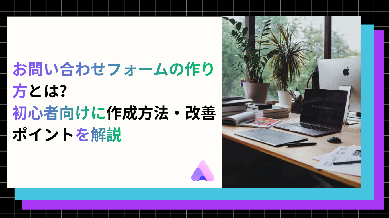 Cover Image for お問い合わせフォームの作り方|ゼロから設置するための手順と改善ポイント