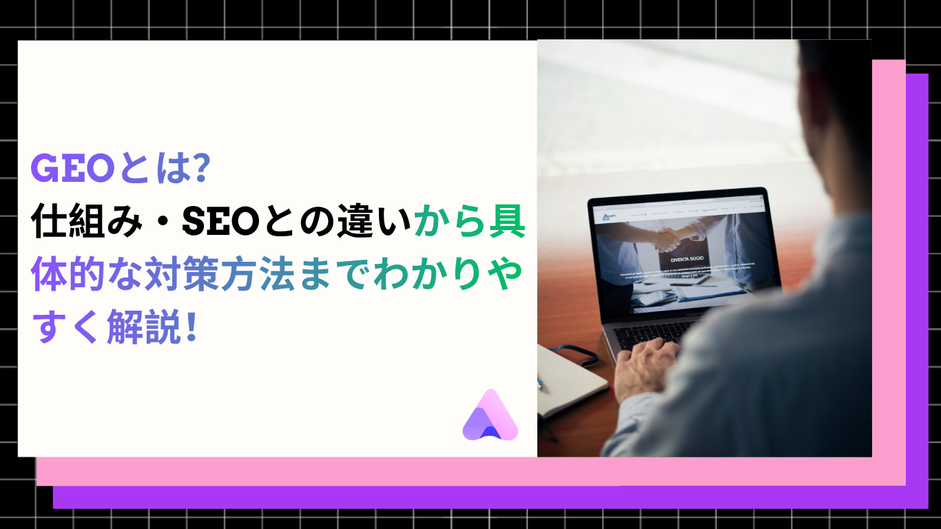 Cover Image for GEOとは?仕組み・SEOとの違いから具体的な対策方法までわかりやすく解説