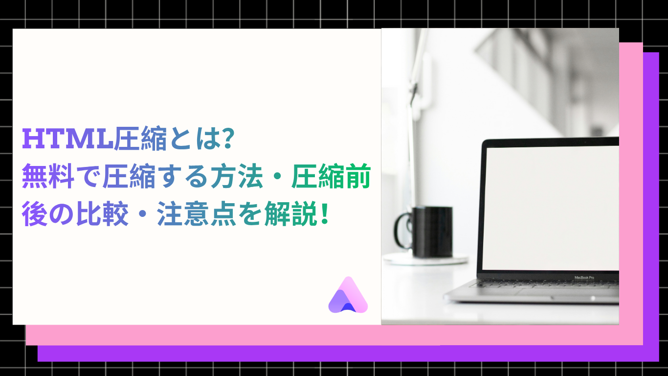 Cover Image for HTML圧縮とは?無料で圧縮する方法・圧縮前後の比較・注意点を解説