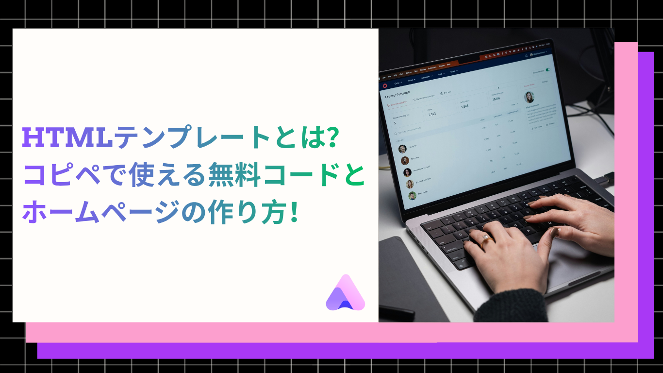 Cover Image for HTMLテンプレートとは?コピペで使える無料コードとホームページの作り方【2026年版】