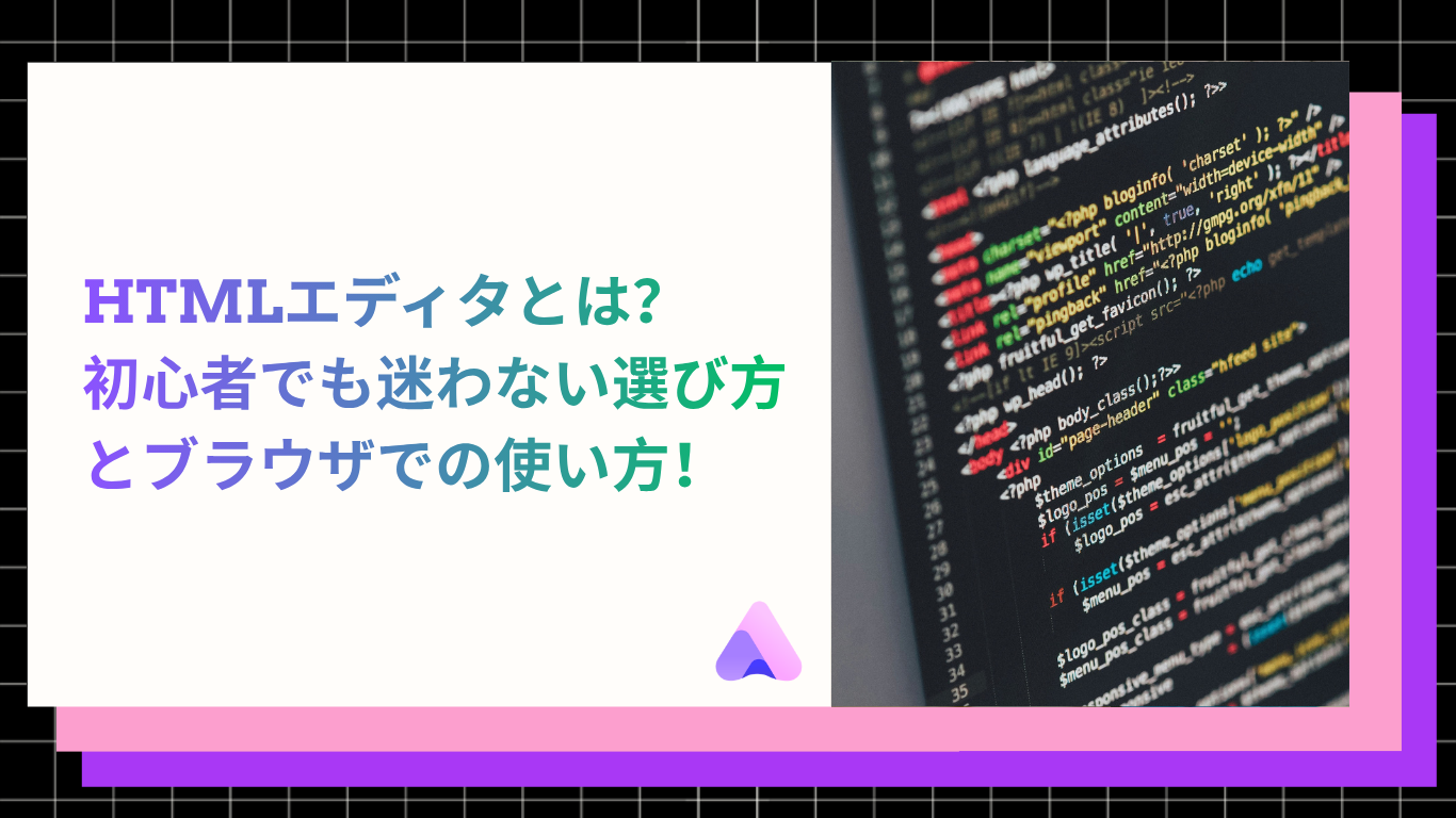 Cover Image for 【2026年】HTMLエディタとは?初心者でも迷わない選び方とブラウザでの使い方
