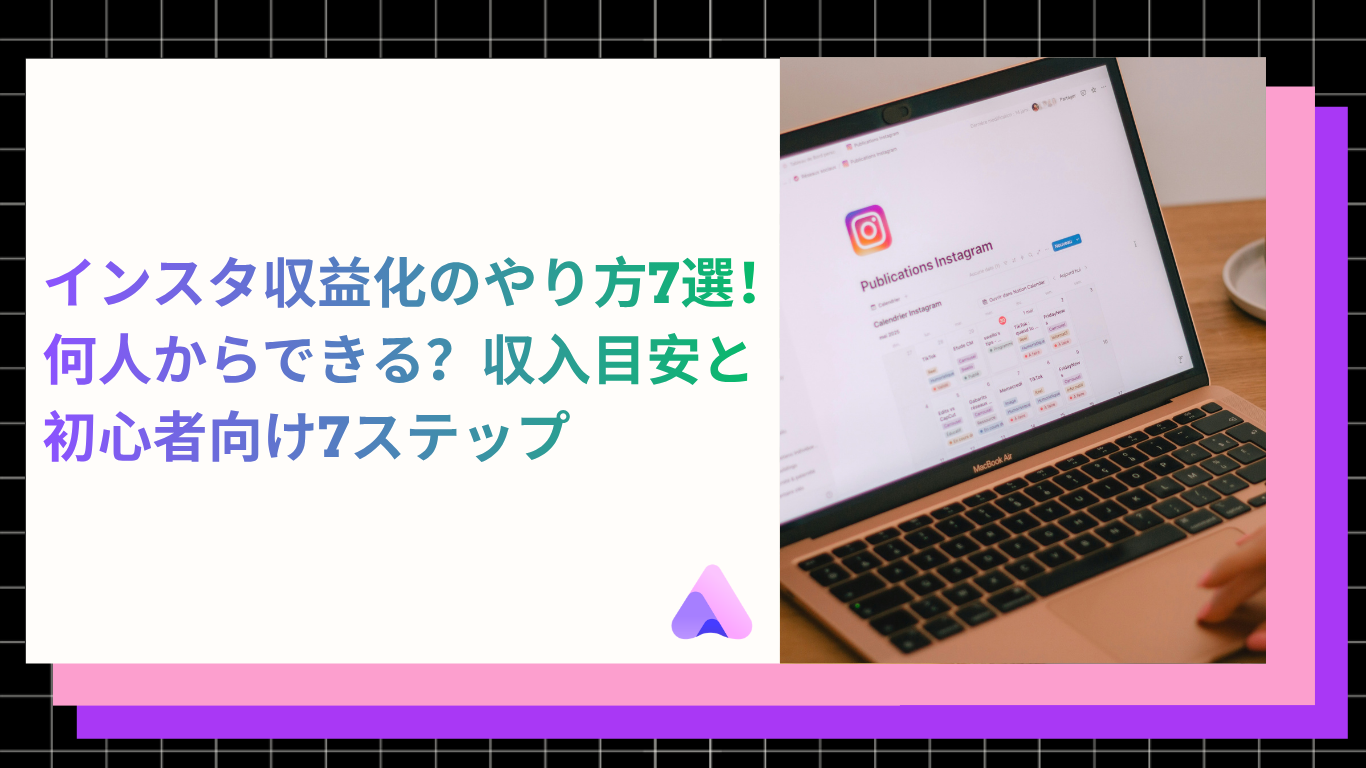 Cover Image for 【2026年最新】インスタ収益化のやり方7選|何人からできる?収入目安と初心者向け7ステップ