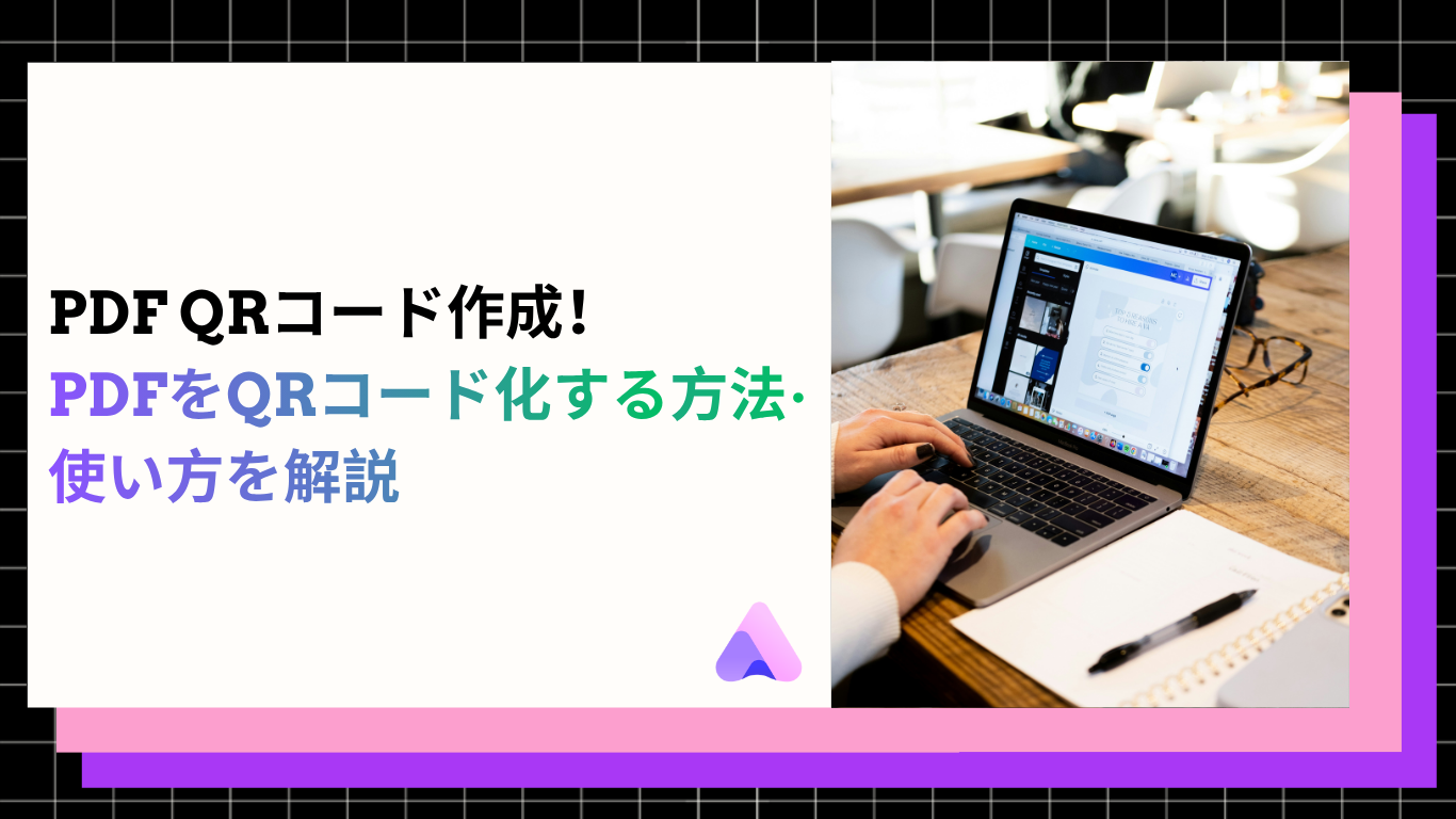 Cover Image for 【2026年版】PDF QRコード作成|PDFをQRコード化する方法·使い方を解説