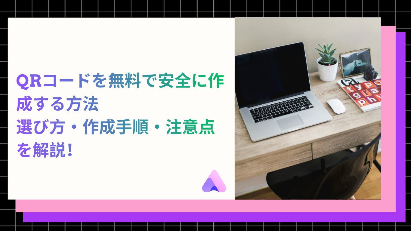 Cover Image for QRコードを無料で安全に作成する方法|選び方・作成手順・注意点を解説