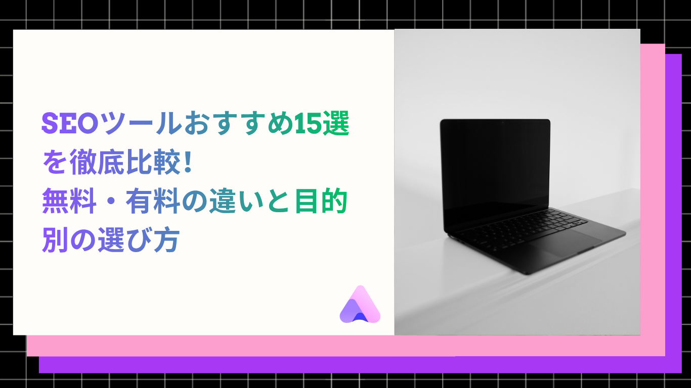 Cover Image for 【2026年版】SEOツールおすすめ15選を徹底比較!無料・有料の違いと目的別の選び方