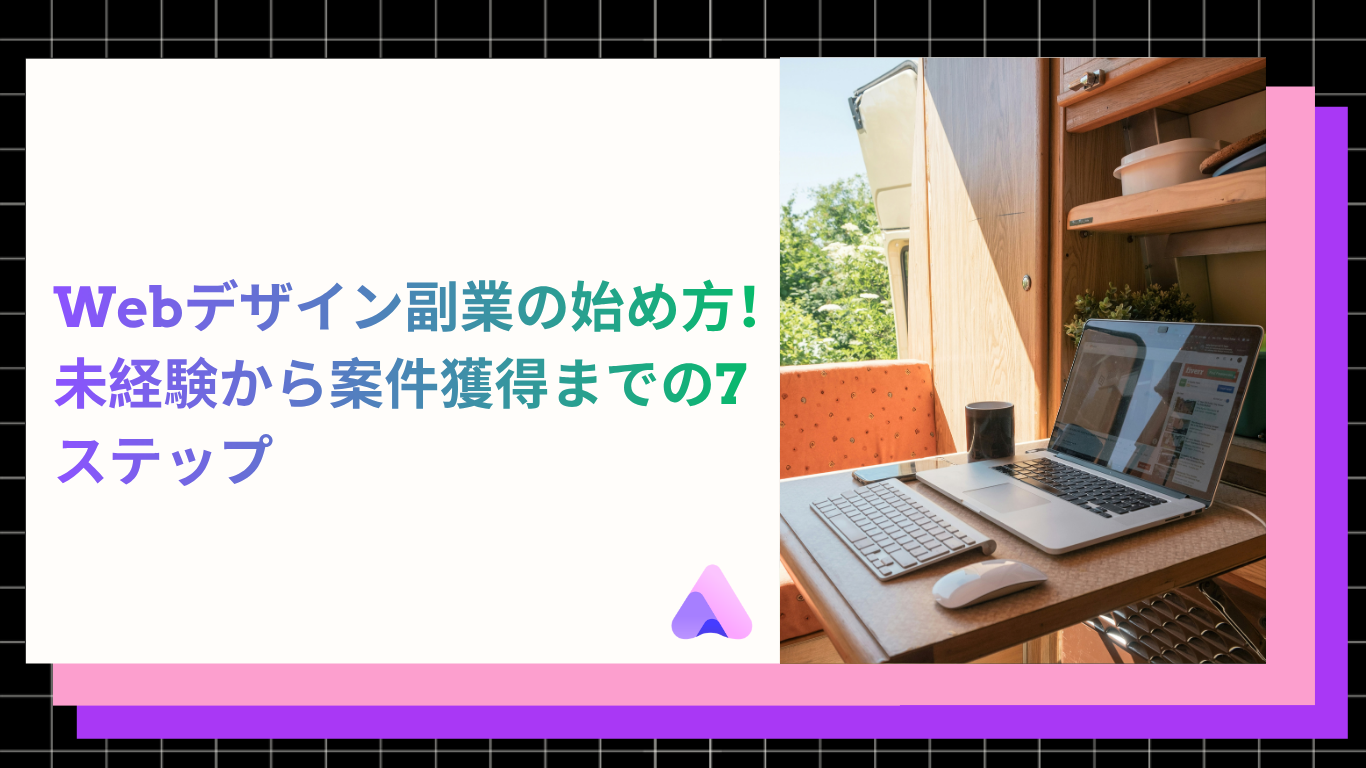 Cover Image for Webデザイン副業の始め方|未経験から案件獲得までの7ステップ