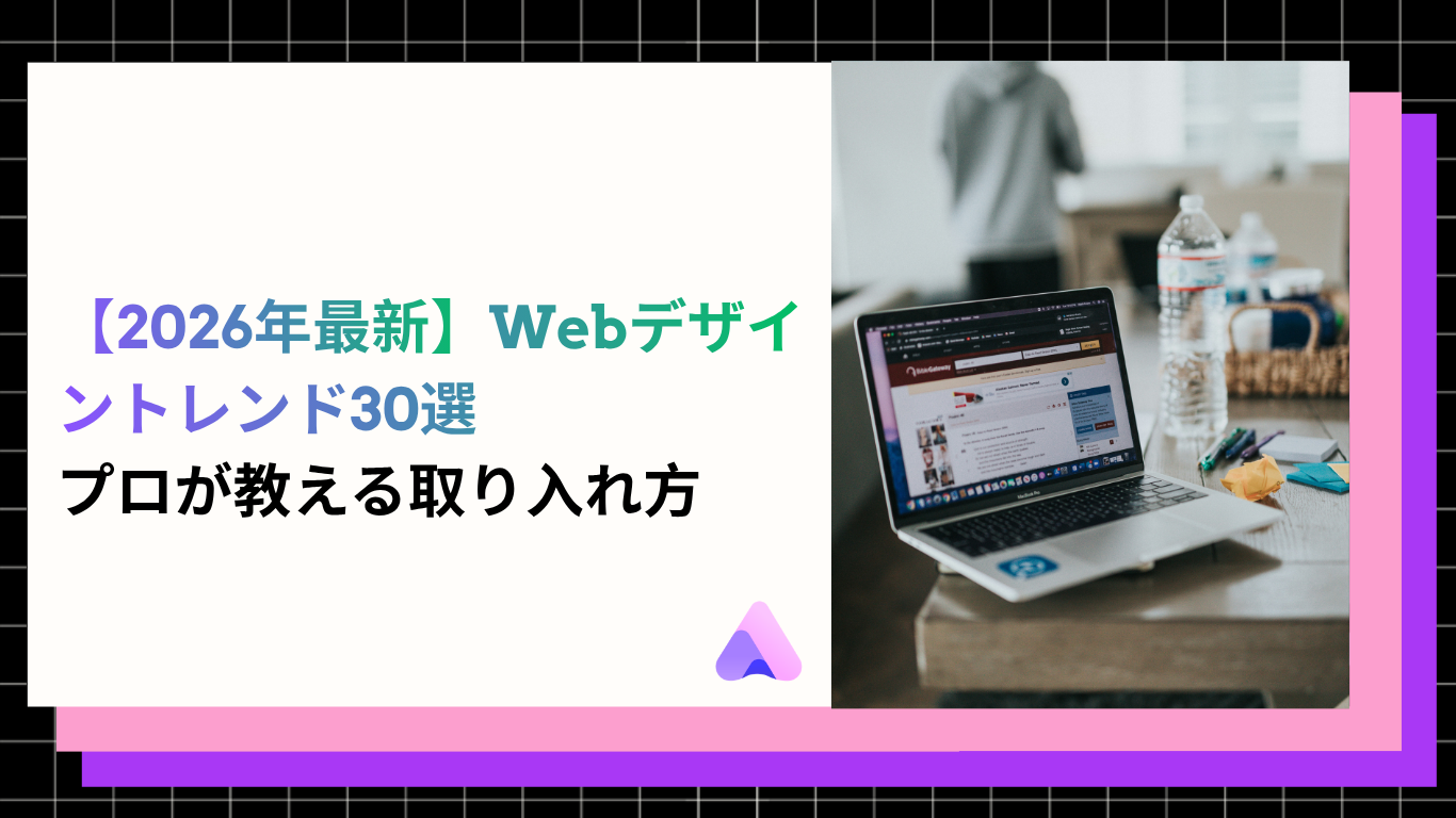 Cover Image for 2026年最新Webデザイントレンド30選|これからのサイト制作の流行を徹底解説