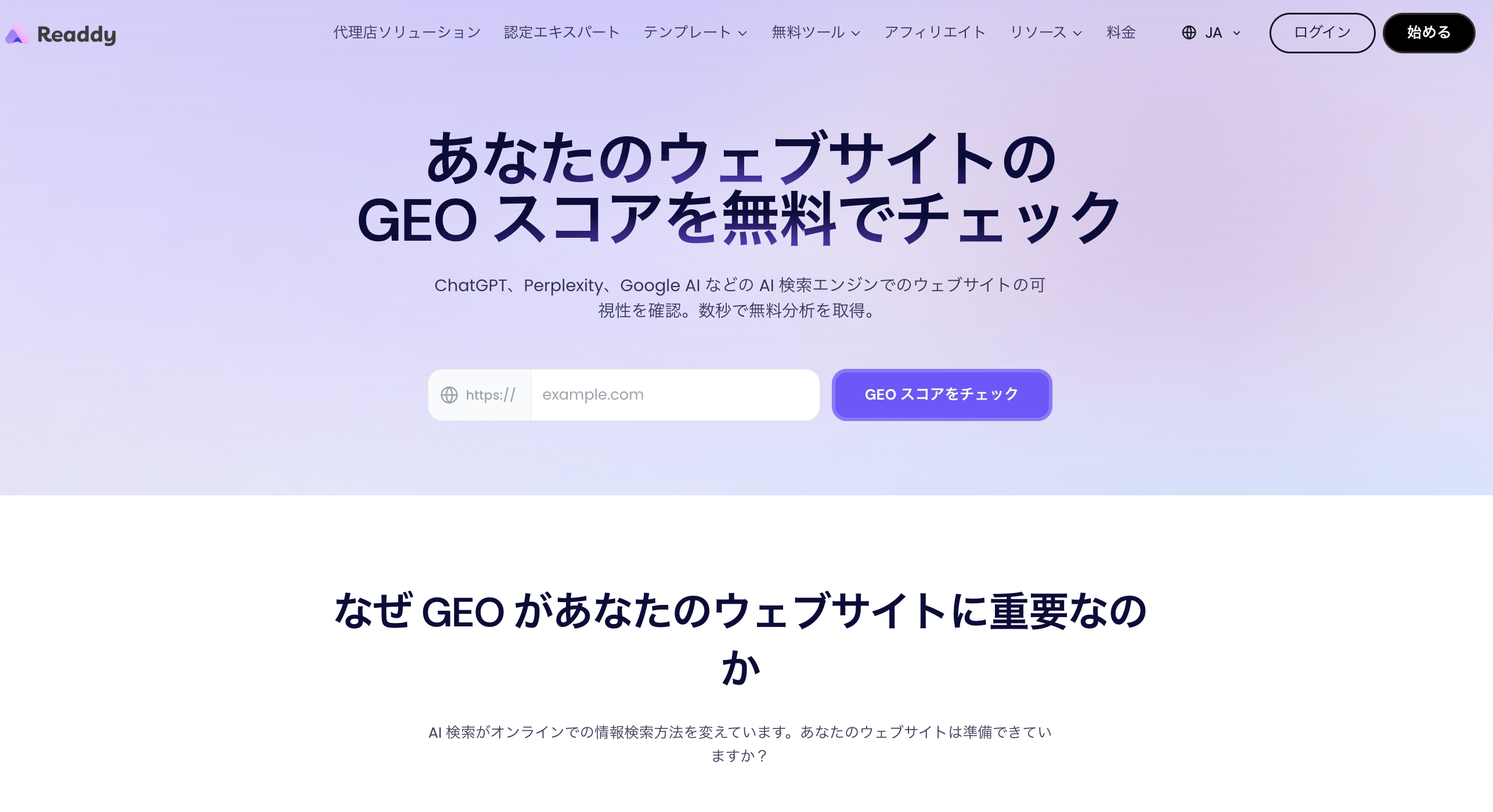 ReaddyのAI検索最適化診断(GEO)
