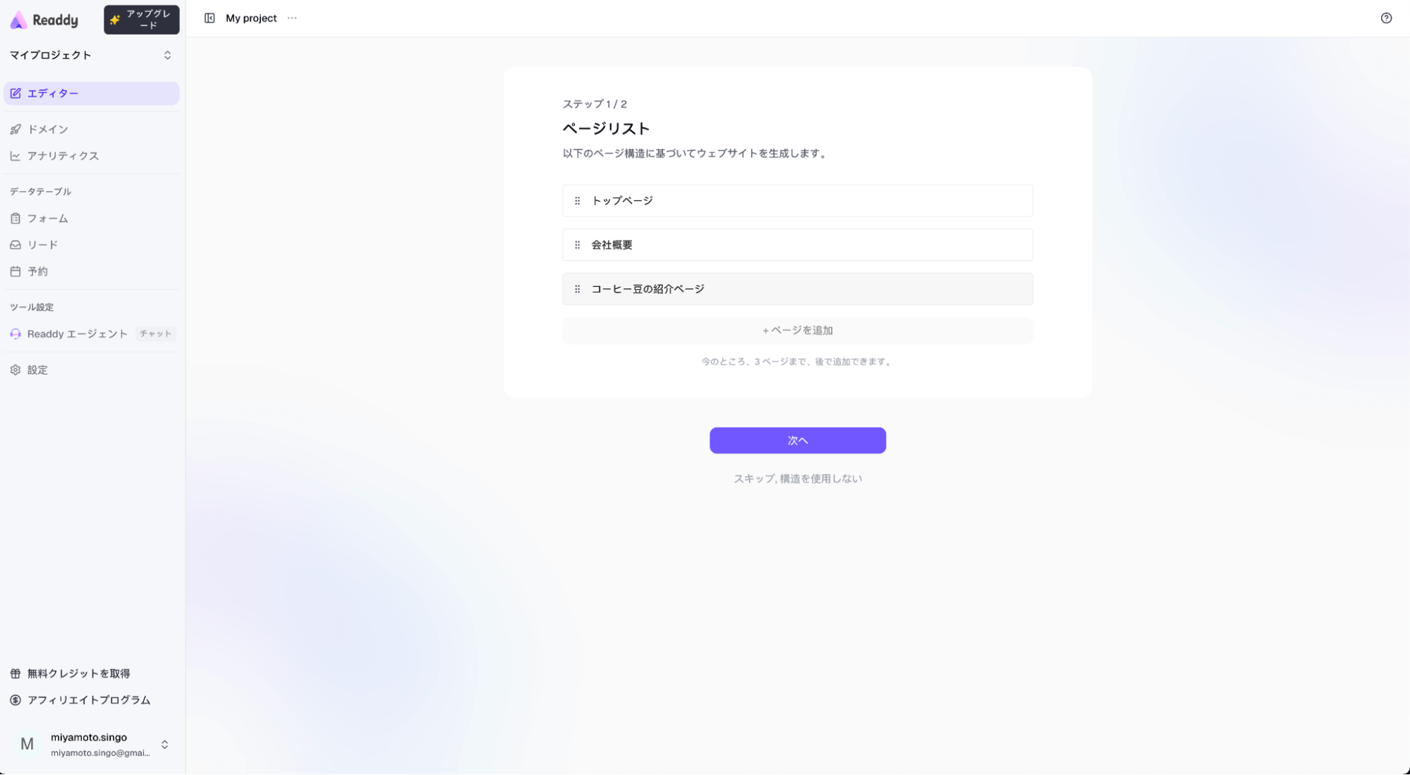 Readdy 構成確認画面