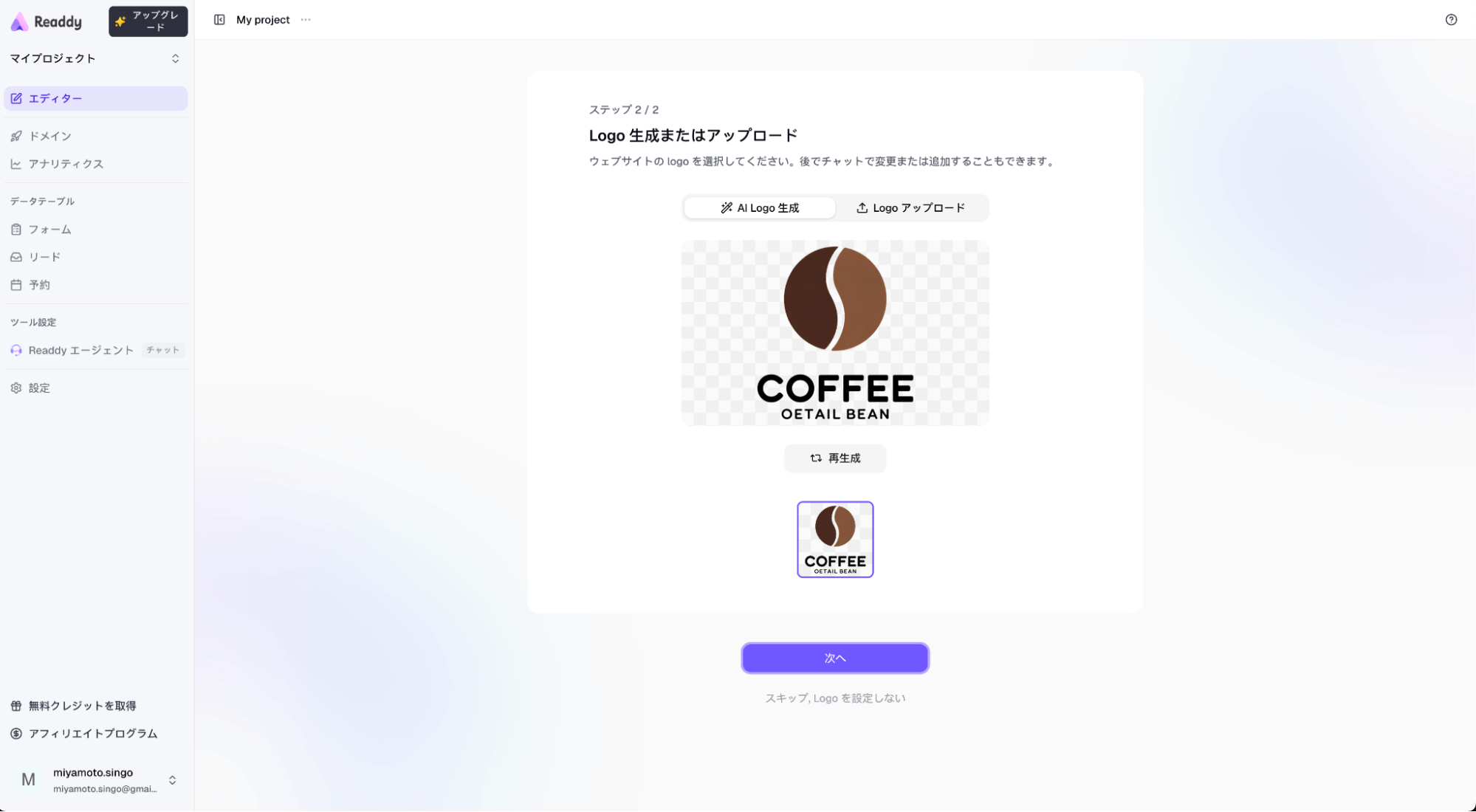 Readdy ロゴの生成またはアップロード画面