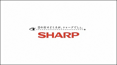 シャープ:目の付けどころが、シャープでしょ