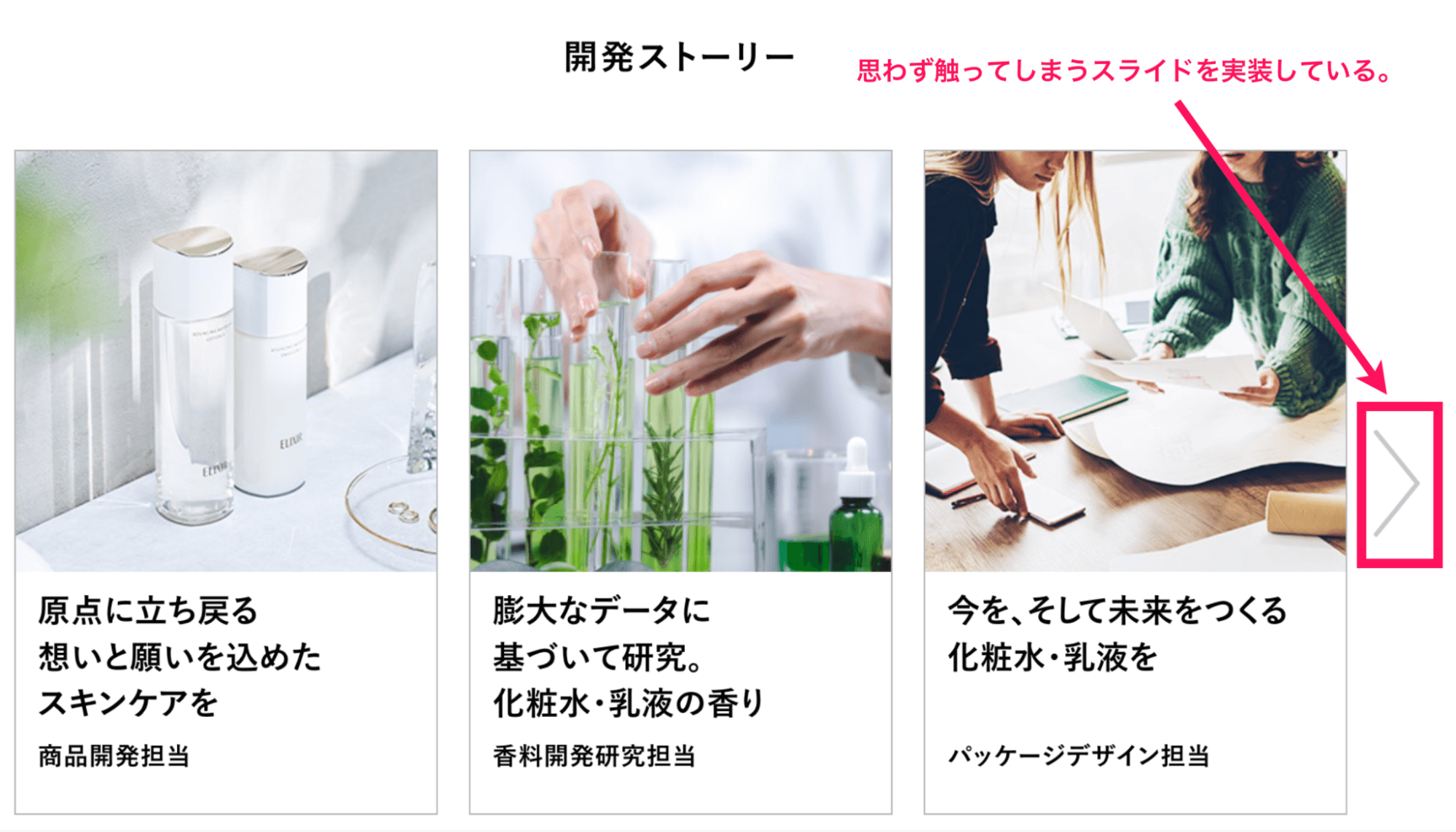 資生堂「エリクシール」のLPの中にある「スライド部分」