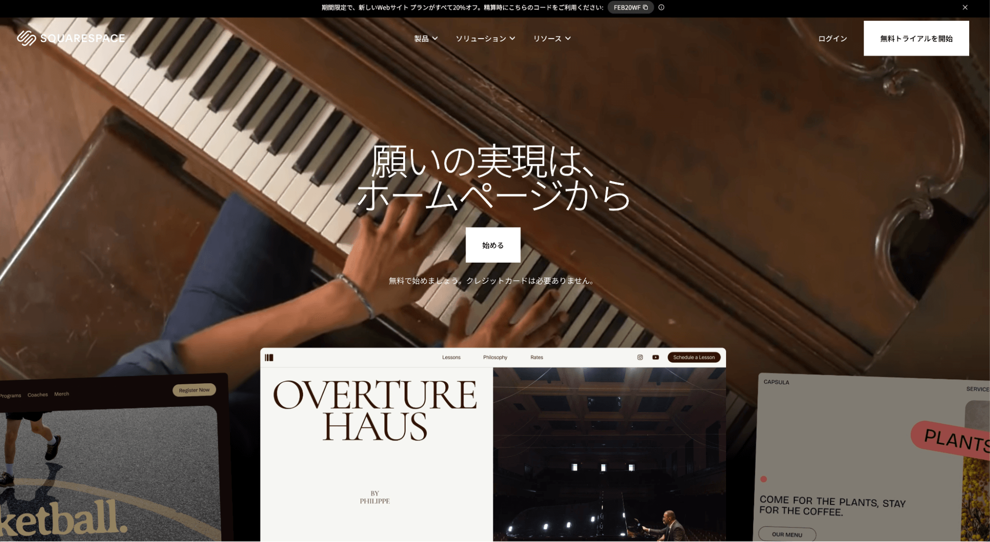 Squarespace（スクエアスペース）のホームページ画面