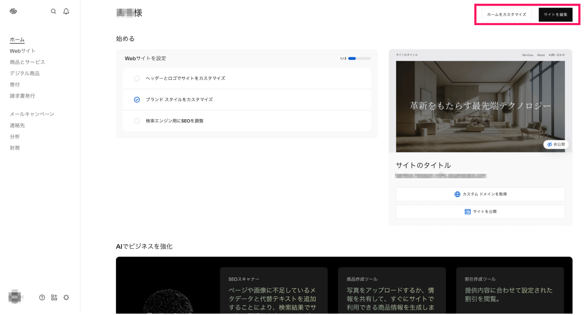 Squarespaceできあがったホームページの設定画面