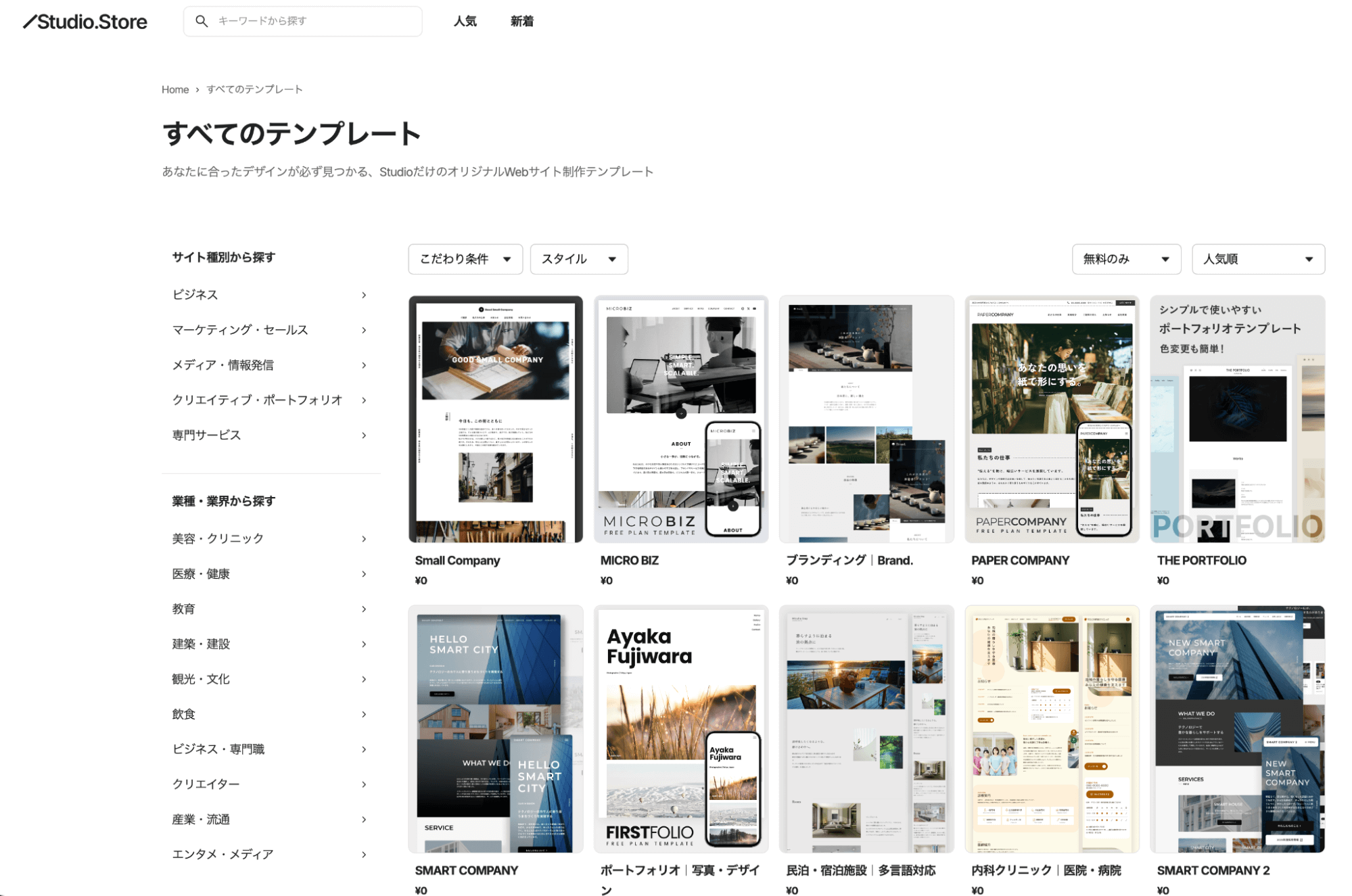 Studio テンプレート選択画面