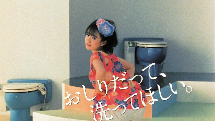 TOTO:おしりだって、洗ってほしい