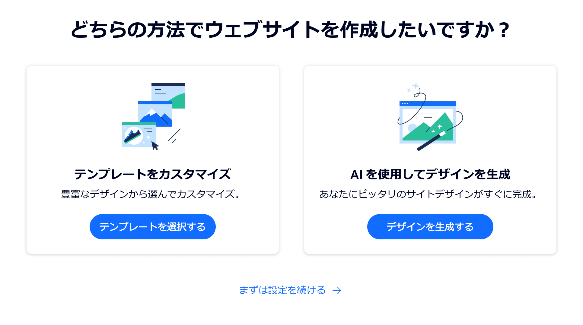 Wixの作成方法の選択画面