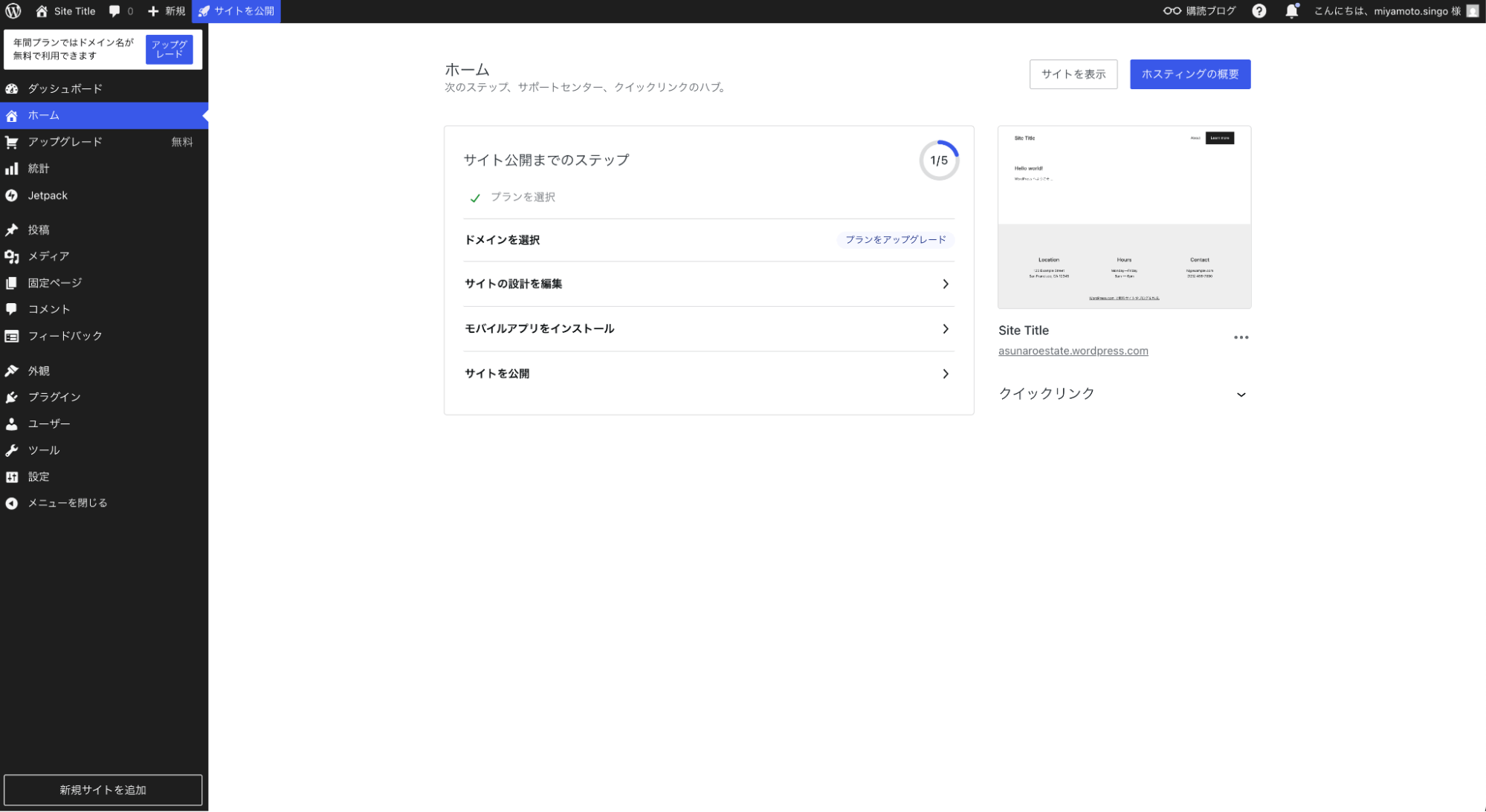 WordPress.comのダッシュボード画面